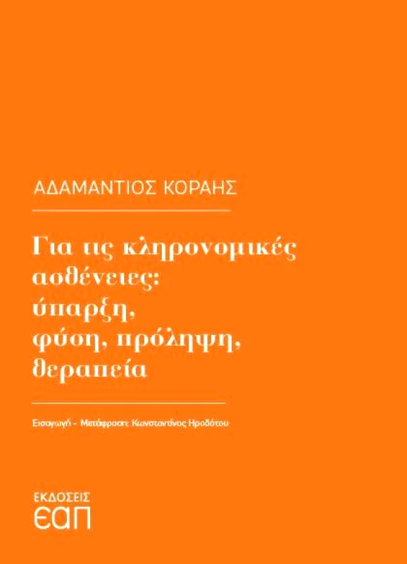 ΕΑΠ ΓΙΑ ΤΙΣ ΚΛΗΡΟΝΟΜΙΚΕΣ ΑΣΘΕΝΕΙΕΣ