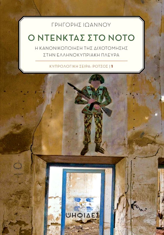 ΨΗΦΙΔΕΣ Ο ΝΤΕΝΚΤΑΣ ΣΤΟΝ ΝΟΤΟ