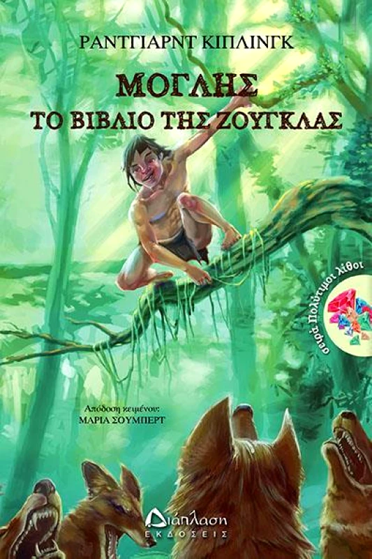 ΔΙΑΠΛΑΣΗ ΜΟΓΛΗΣ ΤΟ ΒΙΒΛΙΟ ΤΗΣ ΖΟΥΓΚΛΑΣ