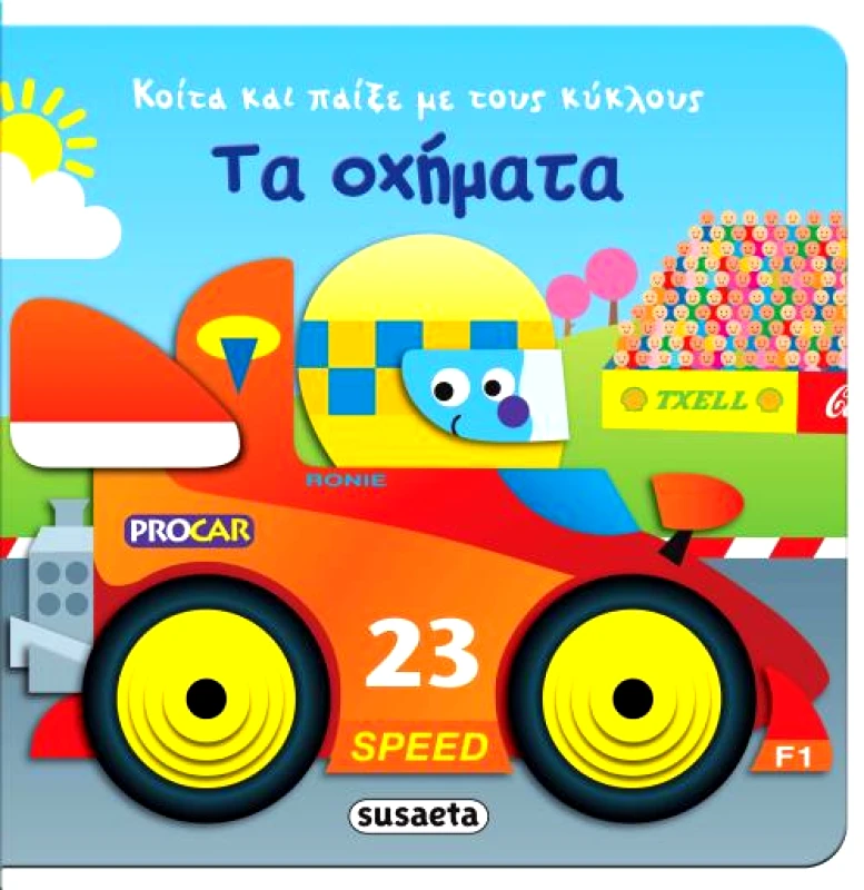 SUSAETA ΚΟΙΤΑ ΚΑΙ ΠΑΙΞΕ ΜΕ ΤΟΥΣ ΚΥΚΛΟΥΣ ΤΑ ΟΧΗΜΑΤΑ