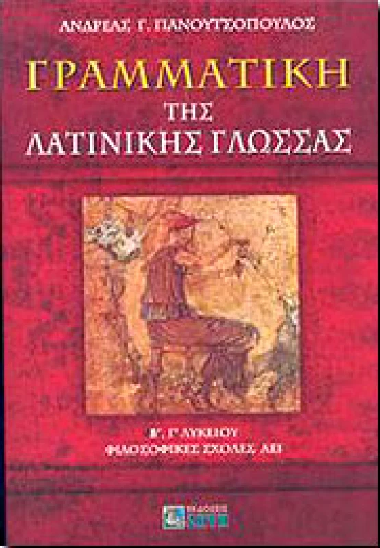 ΖΗΤΗ ΓΡΑΜΜΑΤΙΚΗ ΤΗΣ ΛΑΤΙΝΙΚΗΣ ΓΛΩΣΣΑΣ