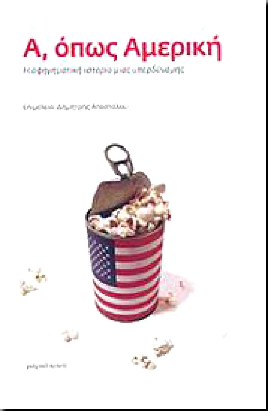ΜΑΓΙΚΟ ΚΟΥΤΙ Α ΟΠΩΣ ΑΜΕΡΙΚΗ