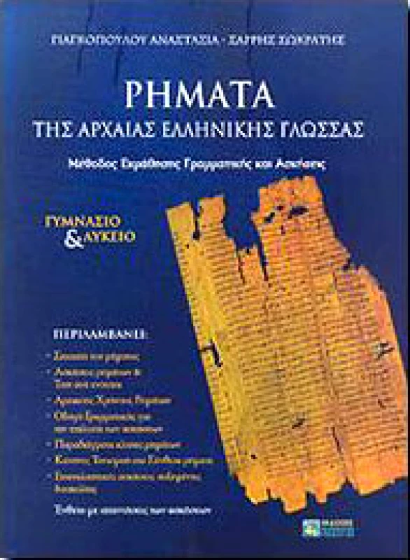 ΖΗΤΗ ΡΗΜΑΤΑ ΤΗΣ ΑΡΧΑΙΑΣ ΕΛΛΗΝΙΚΗΣ ΓΛΩΣΣΑΣ