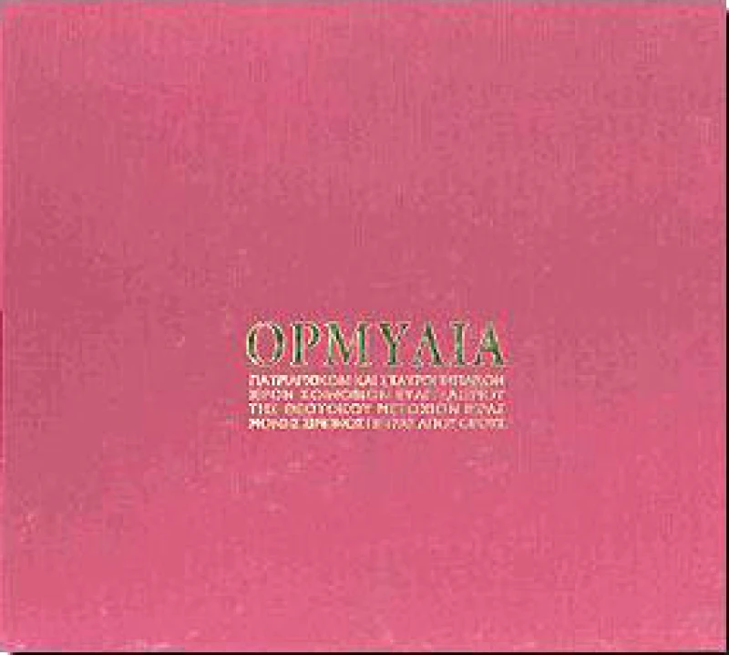 ΙΝΔΙΚΤΟΣ ΟΡΜΥΛΙΑ ΙΕΡΟΝ ΚΟΙΝΟΒΙΟΝ ΕΥΑΓΓΕΛΙΣΜΟΣ ΤΗΣ ΘΕΟΤΟΚΟΥ