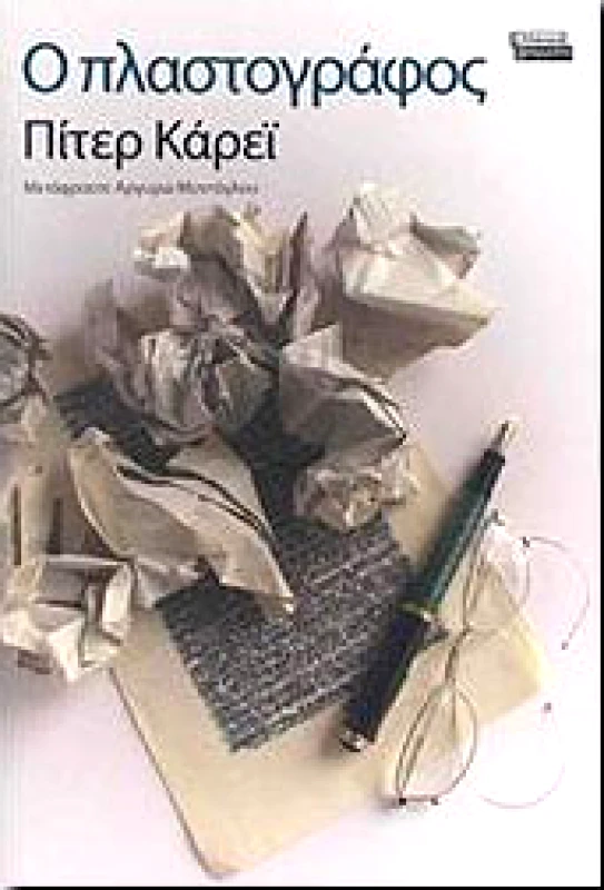 ΕΛΛΗΝΙΚΑ ΓΡΑΜΜΑΤΑ Ο ΠΛΑΣΤΟΓΡΑΦΟΣ