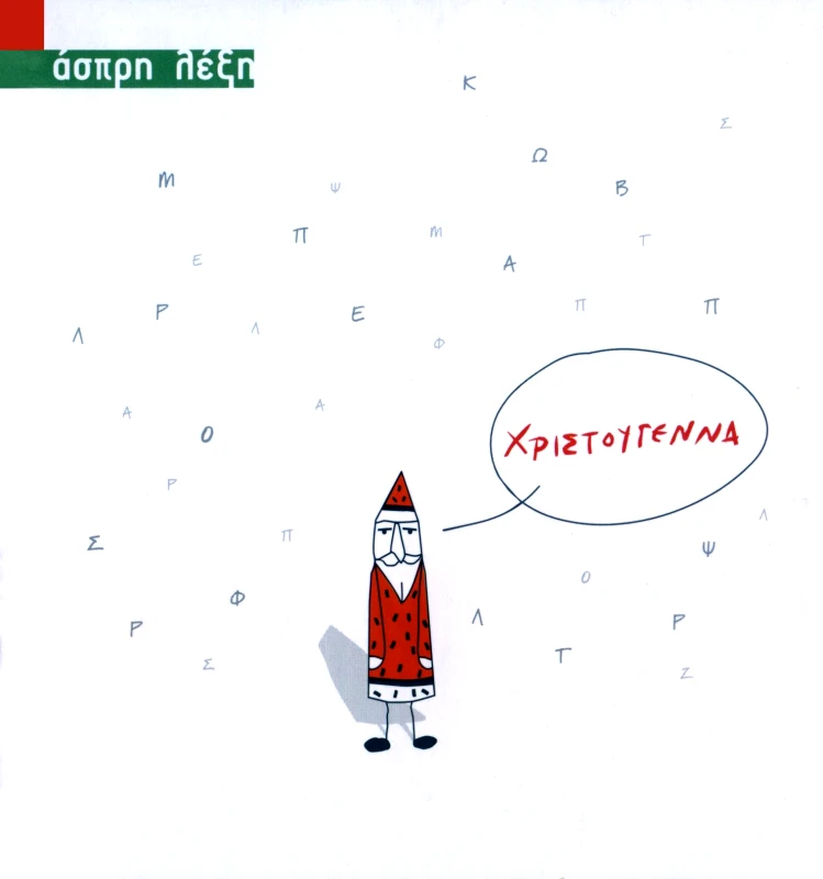 ΑΣΠΡΗ ΛΕΞΗ ΧΡΙΣΤΟΥΓΕΝΝΑ