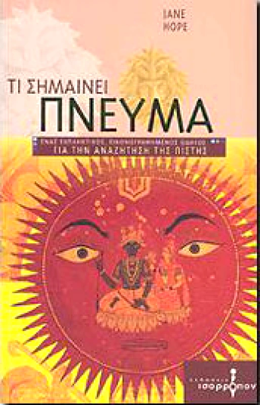 ΙΣΟΡΡΟΠΟΝ ΤΙ ΣΗΜΑΙΝΕΙ ΠΝΕΥΜΑ