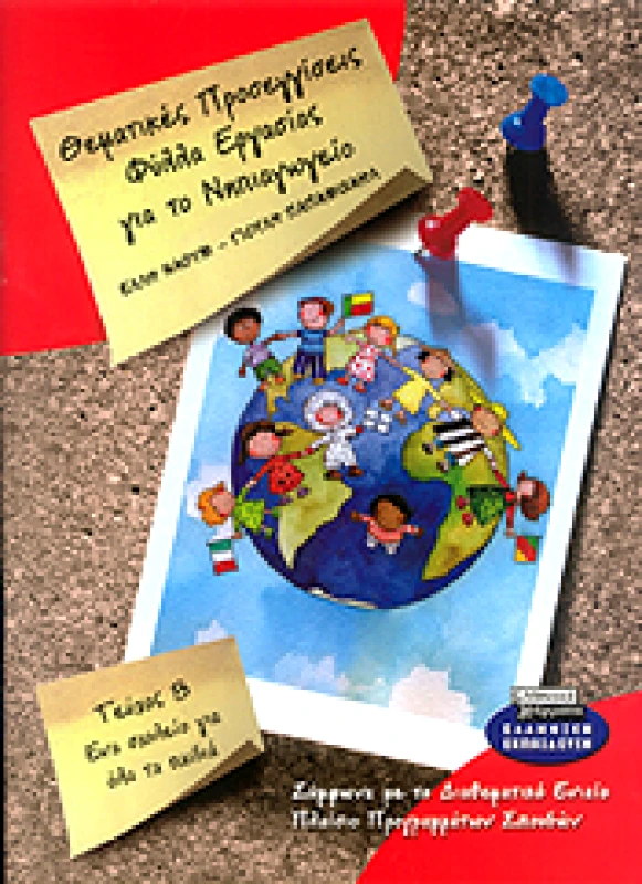 ΕΛΛΗΝΙΚΑ ΓΡΑΜΜΑΤΑ ΘΕΜΑΤΙΚΕΣ ΠΡΟΣΕΓΓΙΣΕΙΣ ΦΥΛΛΑ ΕΡΓΑΣΙΑΣ ΓΙΑ ΤΟ ΝΗΠΙΑΓΩΓΕΙΟ 8 ΕΝΑ ΣΧΟΛΕΙΟ ΓΙΑ ΟΛΑ ΤΑ ΠΑΙΔΙΑ