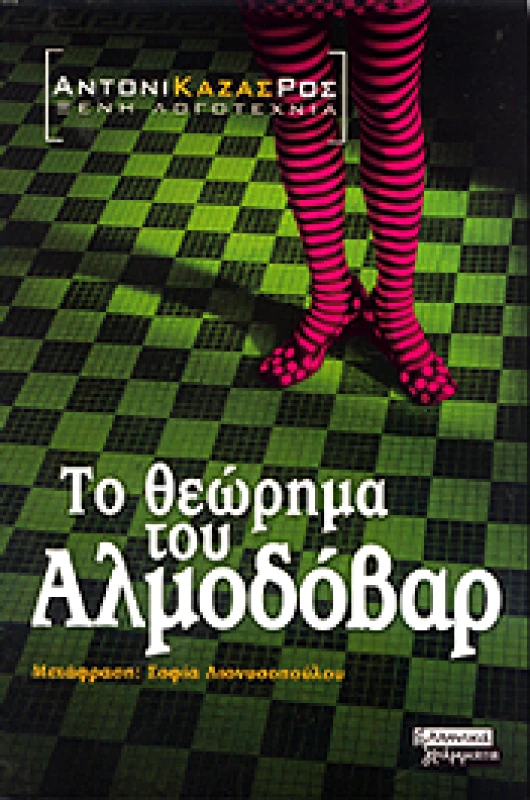 ΕΛΛΗΝΙΚΑ ΓΡΑΜΜΑΤΑ ΤΟ ΘΕΩΡΗΜΑ ΤΟΥ ΑΛΜΟΔΟΒΑΡ