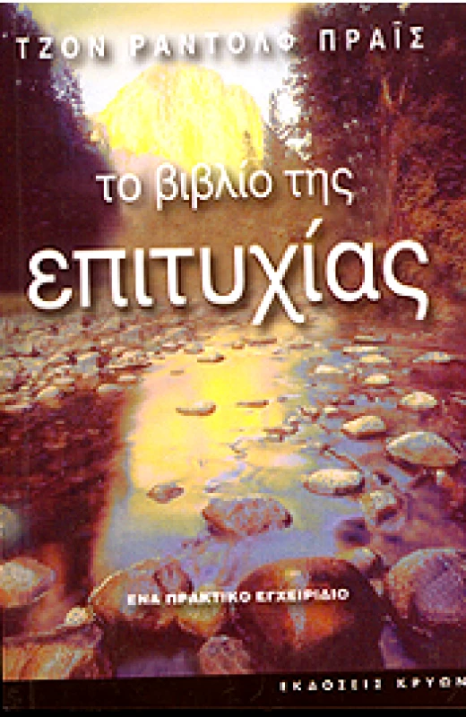 ΤΟ ΒΙΒΛΙΟ ΤΗΣ ΕΠΙΤΥΧΙΑΣ φωτογραφία