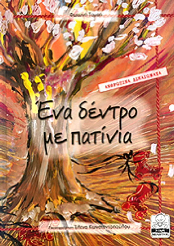 ΜΙΚΡΗ ΜΙΛΗΤΟΣ ΕΝΑ ΔΕΝΤΡΟ ΜΕ ΠΑΤΙΝΙΑ