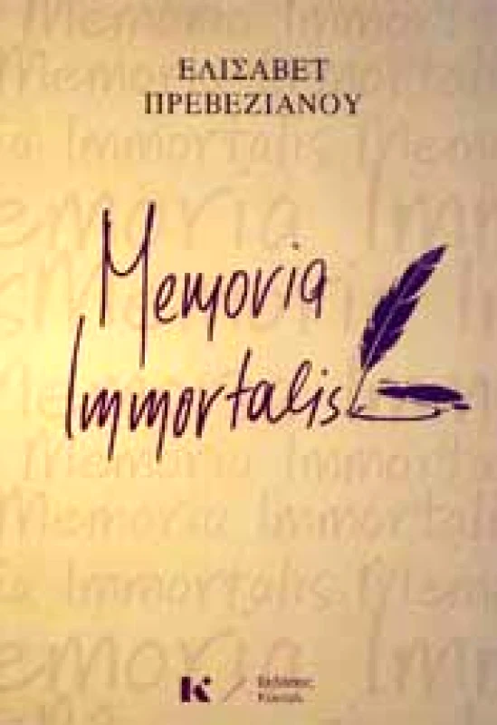 ΚΟΝΤΥΛΙ MEMORIA IMMORTALIS