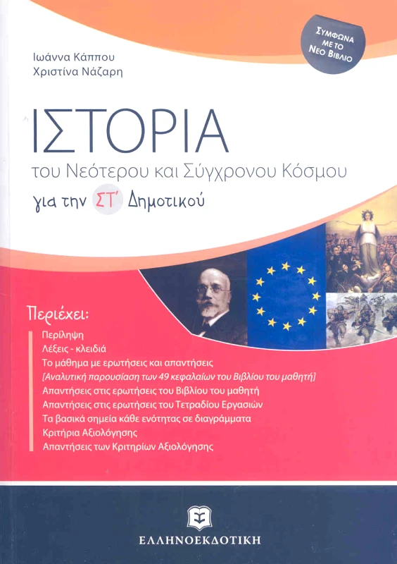 ΕΛΛΗΝΟΕΚΔΟΤΙΚΗ ΙΣΤΟΡΙΑ ΤΟΥ ΝΕΟΤΕΡΟΥ ΚΑΙ ΣΥΓΧΡΟΝΟΥ ΚΟΣΜΟΥ ΣΤ ΔΗΜ