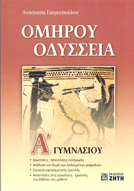 ΖΗΤΗ ΟΜΗΡΟΥ ΟΔΥΣΣΕΙΑ Α' ΓΥΜΝΑΣΙΟΥ