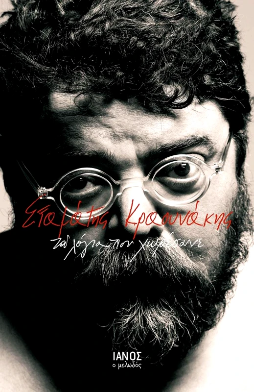 IANOS ΤΑ ΛΟΓΙΑ ΠΟΥ ΧΩΡΕΣΑΝΕ (ΔΕΜΕΝΟ ΣΥΛΛΕΚΤΙΚΗ ΕΚΔΟΣΗ)