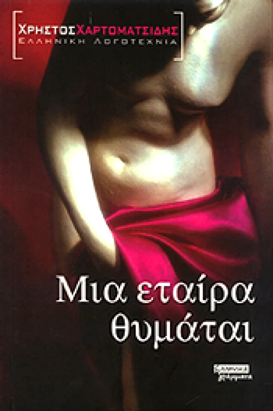 ΕΛΛΗΝΙΚΑ ΓΡΑΜΜΑΤΑ ΜΙΑ ΕΤΑΙΡΑ ΘΥΜΑΤΑΙ