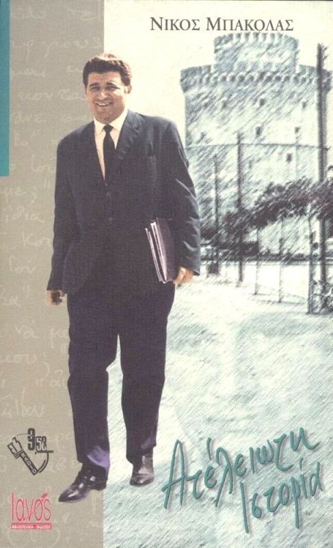 IANOS ΑΤΕΛΕΙΩΤΗ ΙΣΤΟΡΙΑ