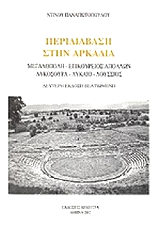 ΔΗΜΗΤΡΑ ΠΕΡΙΔΙΑΒΑΣΗ ΣΤΗΝ ΑΡΚΑΔΙΑ