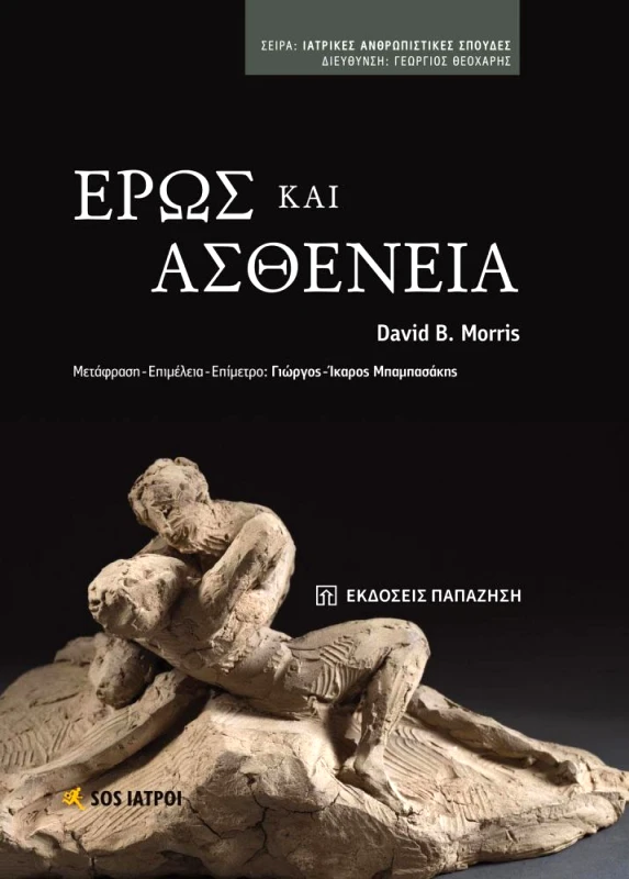 ΠΑΠΑΖΗΣΗΣ ΕΡΩΣ ΚΑΙ ΑΣΘΕΝΕΙΑ