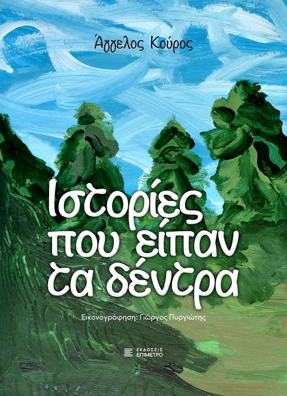 ΕΠΙΜΕΤΡΟ ΙΣΤΟΡΙΕΣ ΠΟΥ ΕΙΠΑΝ ΤΑ ΔΕΝΤΡΑ