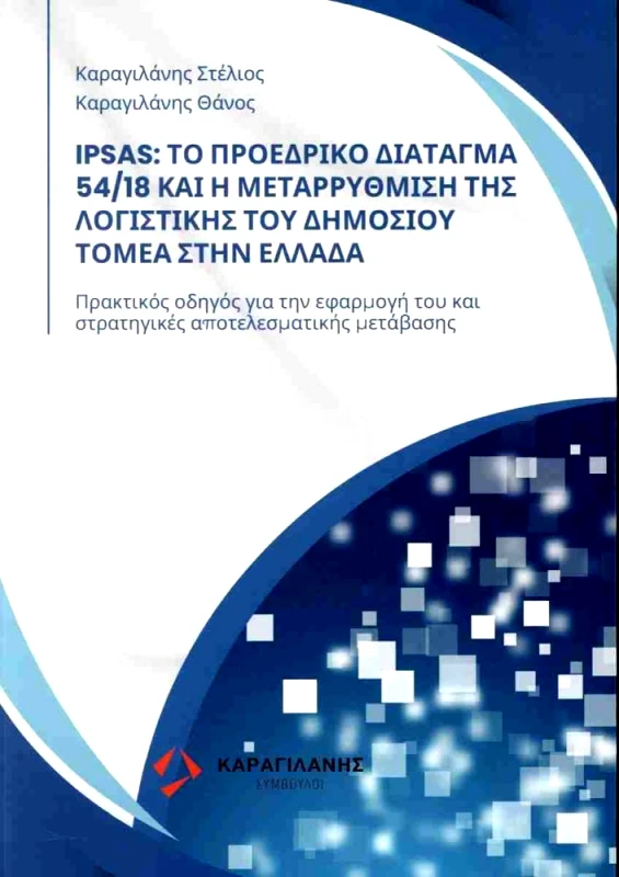 ΚΑΡΑΓΙΛΑΝΗΣ IPSAS - ΤΟ ΠΡΟΕΔΡΙΚΟ ΔΙΑΤΑΓΜΑ 54/18 ΚΑΙ Η ΜΕΤΑΡΡΥΘΜΙΣΗ ΤΗΣ ΛΟΓΙΣΤΙΚΗΣ ΤΟΥ ΔΗΜΟΣΙΟΥ ΤΟΜΕΑ ΣΤΗΝ ΕΛΛΑΔΑ