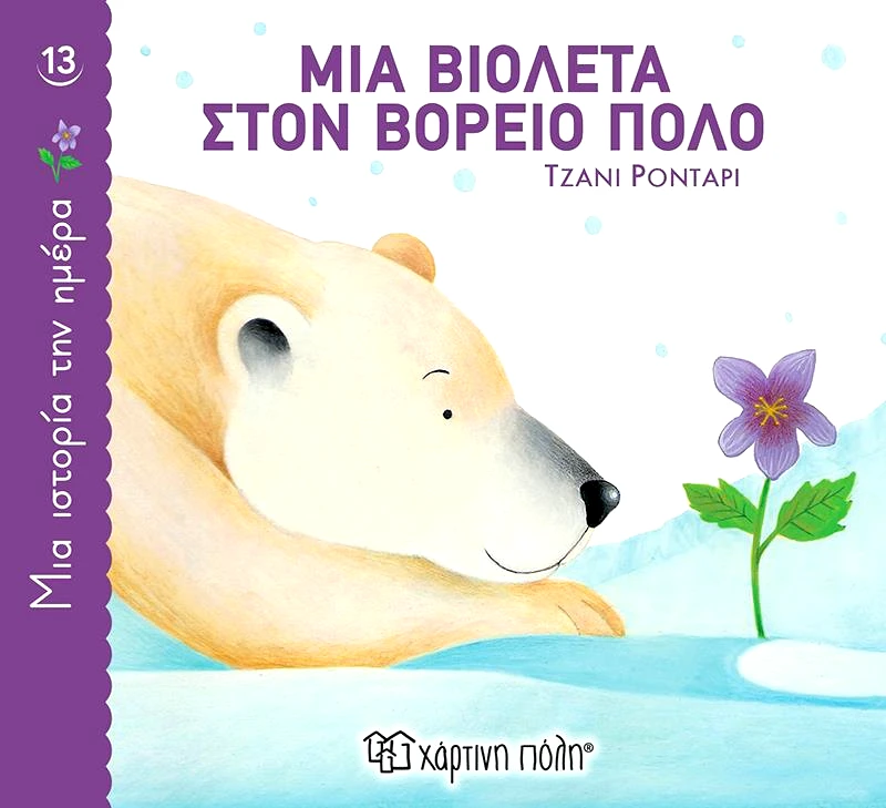 ΧΑΡΤΙΝΗ ΠΟΛΗ ΜΙΑ ΒΙΟΛΕΤΑ ΣΤΟΝ ΒΟΡΕΙΟ ΠΟΛΟ