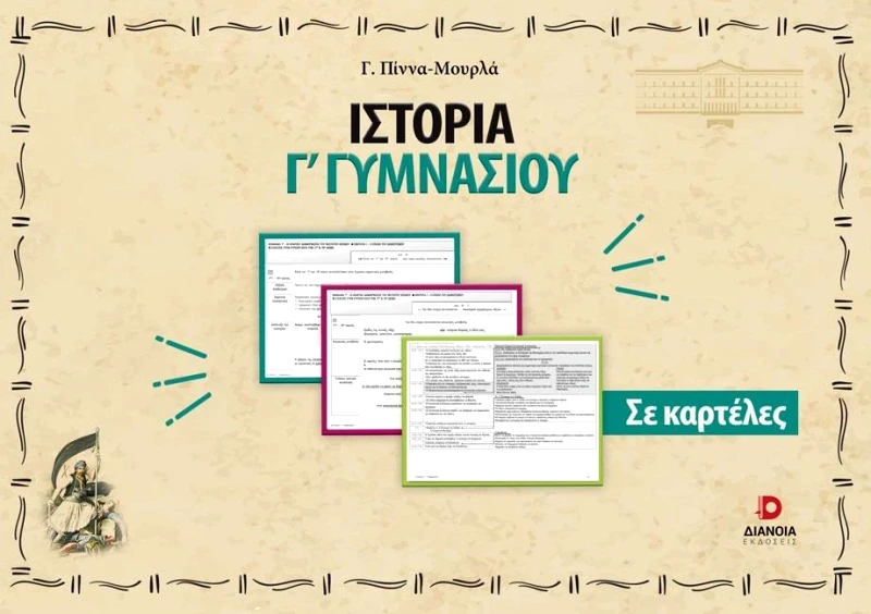 ΔΙΑΝΟΙΑ ΙΣΤΟΡΙΑ Γ ΓΥΜΝΑΣΙΟΥ ΣΕ ΚΑΡΤΕΛΕΣ