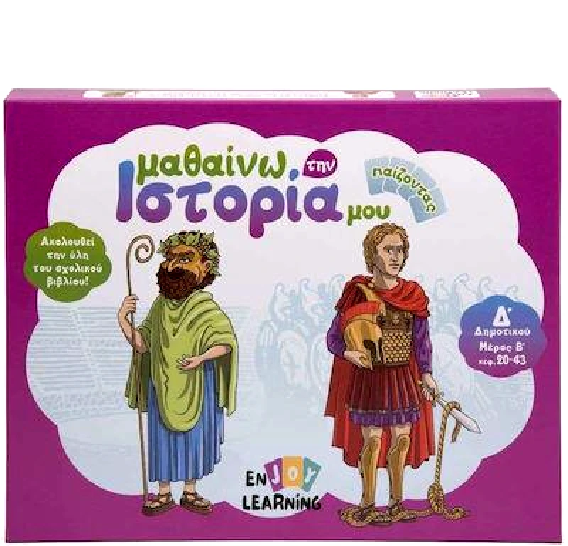 ENJOY LEARNING ΜΑΘΑΙΝΩ ΤΗΝ ΙΣΤΟΡΙΑ ΜΟΥ ΠΑΙΖΟΝΤΑΣ Δ ΔΗΜΟΤΙΚΟΥ ΜΕΡΟΣ Β ΚΕΦ.20-43