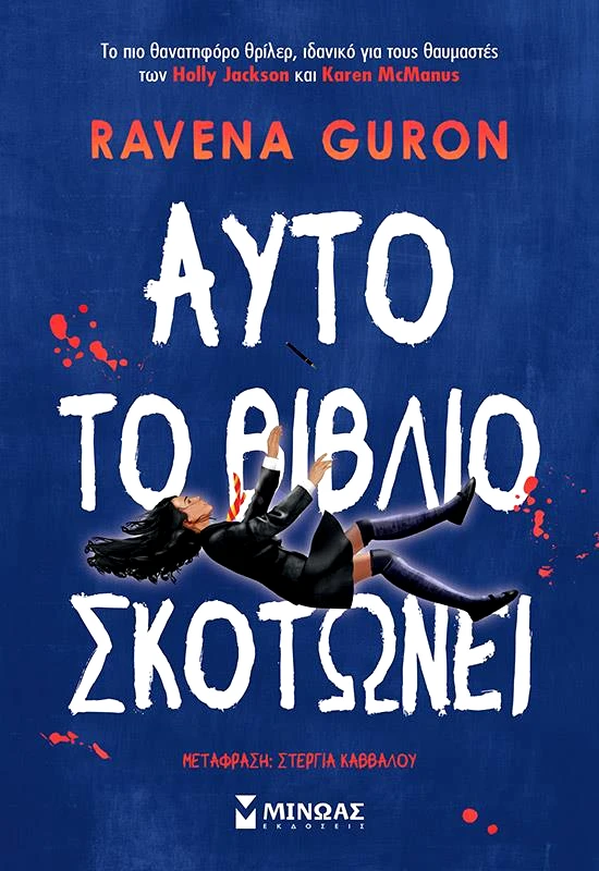 ΜΙΝΩΑΣ ΑΥΤΟ ΤΟ ΒΙΒΛΙΟ ΣΚΟΤΩΝΕΙ