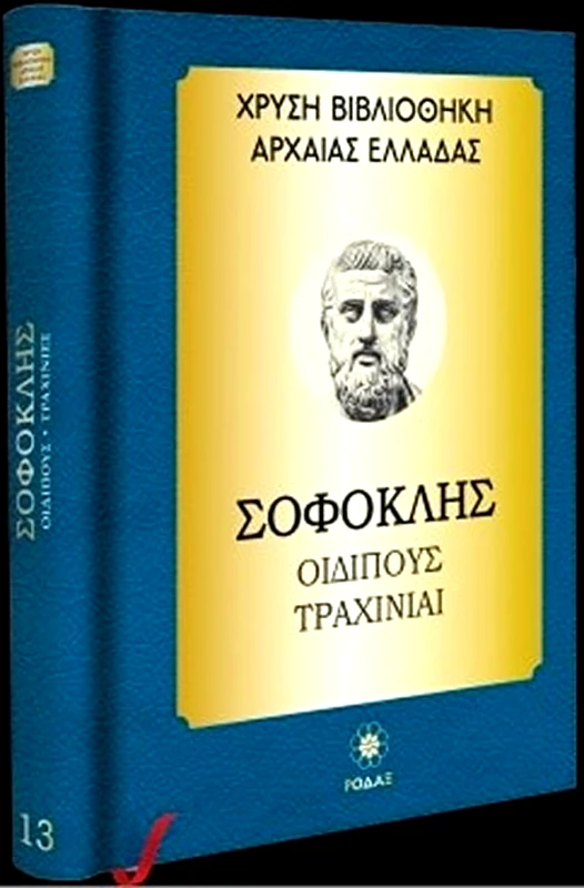 ΡΟΔΑΞ ΟΙΔΙΠΟΥΣ ΤΥΡΑΝΝΟΣ ΤΡΑΧΙΝΙΑΙ