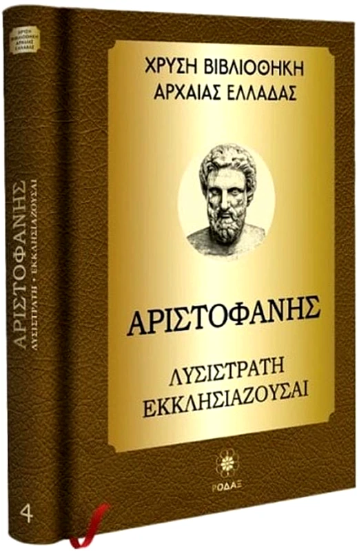 ΡΟΔΑΞ ΛΥΣΙΣΤΡΑΤΗ ΕΚΚΛΗΣΙΑΖΟΥΣΑΙ ΑΧΑΡΝΕΙΣ