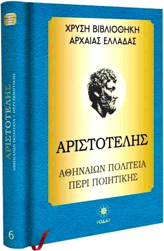 ΡΟΔΑΞ ΑΘΗΝΑΙΩΝ ΠΟΛΙΤΕΙΑ ΠΕΡΙ ΠΟΙΗΤΙΚΗΣ