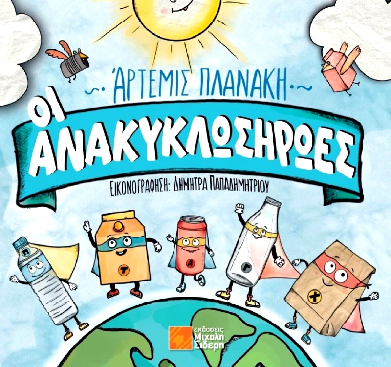 ΣΙΔΕΡΗΣ Μ. ΟΙ ΑΝΑΚΥΚΛΩΣΗΡΩΕΣ