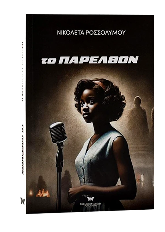 THE LAW OF SUCCESS PUBLISHING ΤΟ ΠΑΡΕΛΘΟΝ