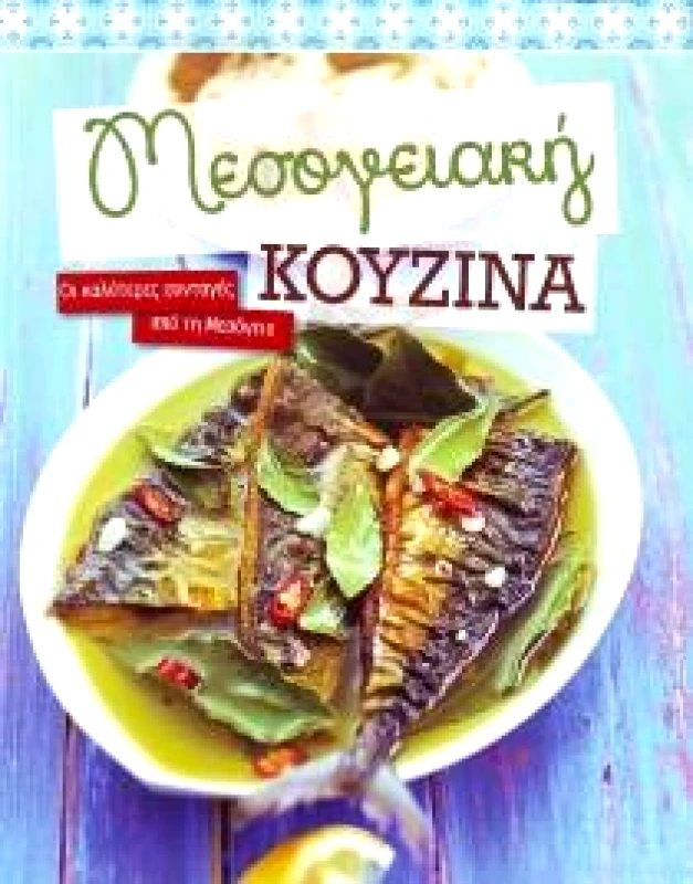 NGV ΜΕΣΟΓΕΙΑΚΗ ΚΟΥΖΙΝΑ