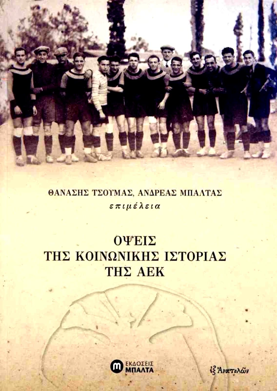 ΕΚΔΟΣΕΙΣ ΜΠΑΛΤΑ ΟΨΕΙΣ ΤΗΣ ΚΟΙΝΩΝΙΚΗΣ ΙΣΤΟΡΙΑΣ ΤΗΣ ΑΕΚ