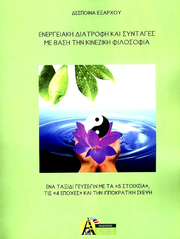 ΕΚΔΟΣΕΙΣ ΑΚΑΔΗΜΙΑ ΕΝΕΡΓΕΙΑΚΗ ΔΙΑΤΡΟΦΗ ΚΑΙ ΣΥΝΤΑΓΕΣ ΜΕ ΒΑΣΗ ΤΗΝ ΚΙΝΕΖΙΚΗ ΦΙΛΟΣΟΦΙΑ