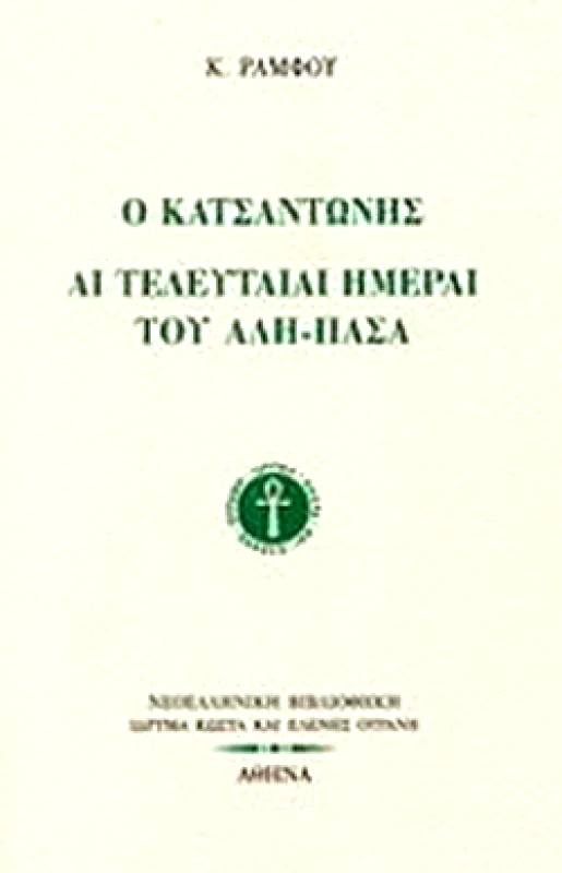 ΙΔΡΥΜΑ ΚΩΣΤΑ ΚΑΙ ΕΛΕΝΗΣ ΟΥΡΑΝΗ Ο ΚΑΤΣΑΝΤΩΝΗΣ-ΑΙ ΤΕΛΕΥΤΑΙΑΙ ΗΜΕΡΑΙ ΤΟΥ ΑΛΗ ΠΑΣΑ