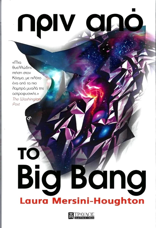 ΤΡΑΥΛΟΣ ΠΡΙΝ ΑΠΟ ΤΟ BIG BANG