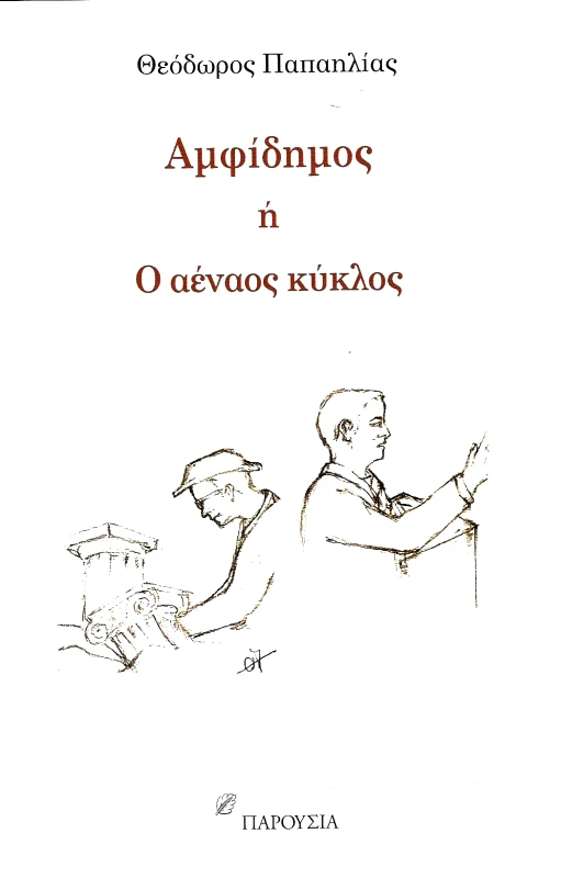 ΠΑΡΟΥΣΙΑ ΑΜΦΙΔΗΜΟΣ Ή Ο ΑΕΝΑΟΣ ΚΥΚΛΟΣ