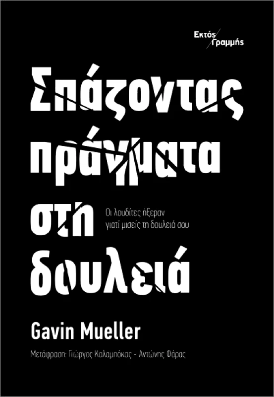 ΕΚΤΟΣ ΓΡΑΜΜΗΣ ΣΠΑΖΟΝΤΑΣ ΠΡΑΓΜΑΤΑ ΣΤΗ ΔΟΥΛΕΙΑ