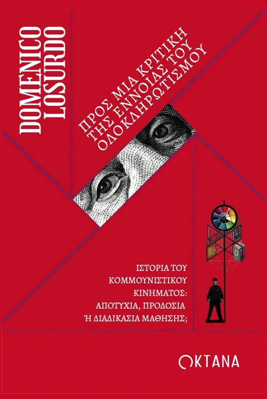 ΟΚΤΑΝΑ ΠΡΟΣ ΜΙΑ ΚΡΙΤΙΚΗ ΤΗΣ ΕΝΝΟΙΑΣ ΤΟΥ ΟΛΟΚΛΗΡΩΤΙΣΜΟΥ