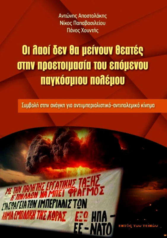 ΕΚΤΟΣ ΤΩΝ ΤΕΙΧΩΝ ΟΙ ΛΑΟΙ ΔΕΝ ΘΑ ΜΕΙΝΟΥΝ ΘΕΑΤΕΣ ΣΤΗΝ ΠΡΟΕΤΟΙΜΑΣΙΑ ΤΟΥ ΕΠΟΜΕΝΟΥ ΠΑΓΚΟΣΜΙΟΥ ΠΟΛΕΜΟΥ