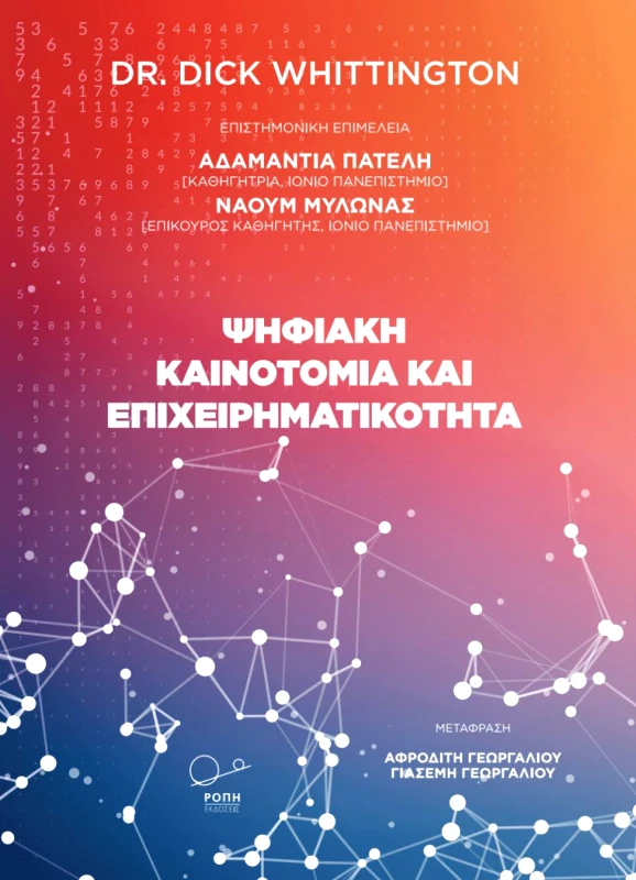 ΡΟΠΗ ΨΗΦΙΑΚΗ ΚΑΙΝΟΤΟΜΙΑ ΚΑΙ ΕΠΙΧΕΙΡΗΜΑΤΙΚΟΤΗΤΑ