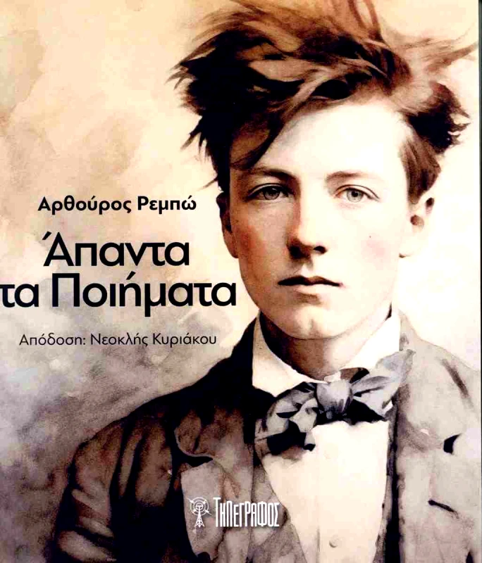 ΤΗΛΕΓΡΑΦΟΣ ΑΠΑΝΤΑ ΤΑ ΠΟΙΗΜΑΤΑ