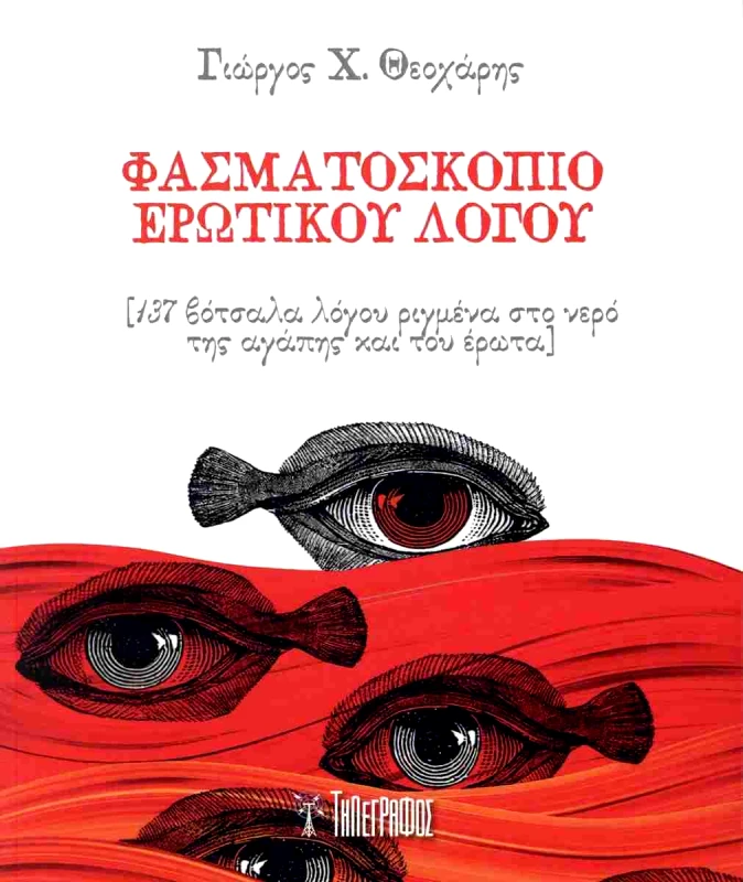 ΤΗΛΕΓΡΑΦΟΣ ΦΑΣΜΑΤΟΣΚΟΠΙΟ ΕΡΩΤΙΚΟΥ ΛΟΓΟΥ