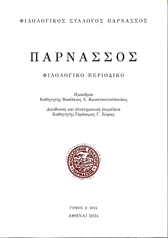 ΦΙΛΟΛΟΓΙΚΟΣ ΣΥΛΛΟΓΟΣ ΠΑΡΝΑΣΣΟΣ ΠΑΡΝΑΣΣΟΣ ΤΟΜΟΣ Ξ 2024