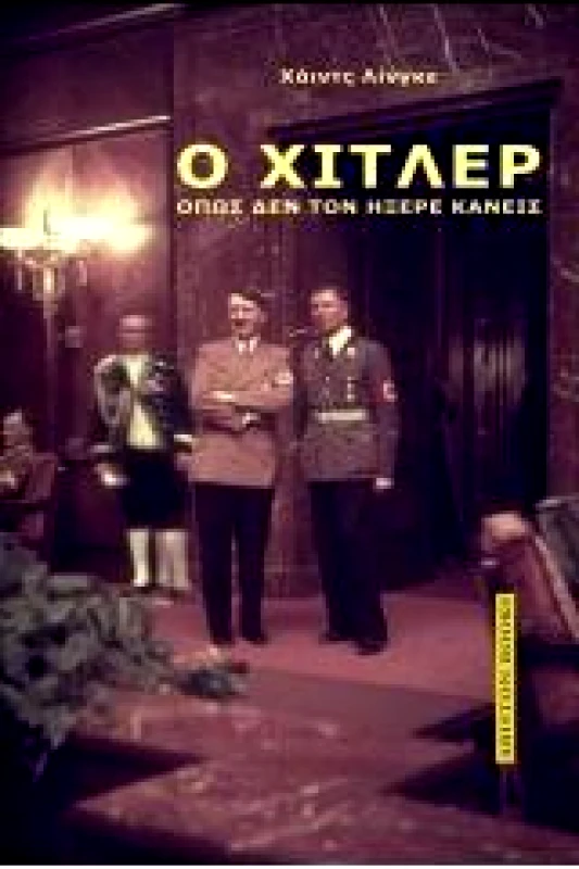ARISTON BOOKS Ο ΧΙΤΛΕΡ ΟΠΩΣ ΔΕΝ ΤΟΝ ΗΞΕΡΕ ΚΑΝΕΙΣ