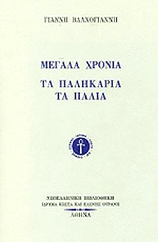 ΙΔΡΥΜΑ ΚΩΣΤΑ ΚΑΙ ΕΛΕΝΗΣ ΟΥΡΑΝΗ ΜΕΓΑΛΑ ΧΡΟΝΙΑ