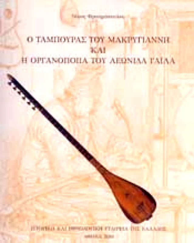 ΙΣΤΟΡΙΚΗ ΚΑΙ ΕΘΝΟΛΟΓΙΚΗ ΕΤ.ΕΛΛ Ο ΤΑΜΠΟΥΡΑΣ ΤΟΥ ΜΑΚΡΥΓΙΑΝΝΗ ΚΑΙ Η ΟΡΓΑΝΟΠΟΙΙΑ ΤΟΥ ΛΕΩΝΙΔΑ ΓΑΙΛΑ